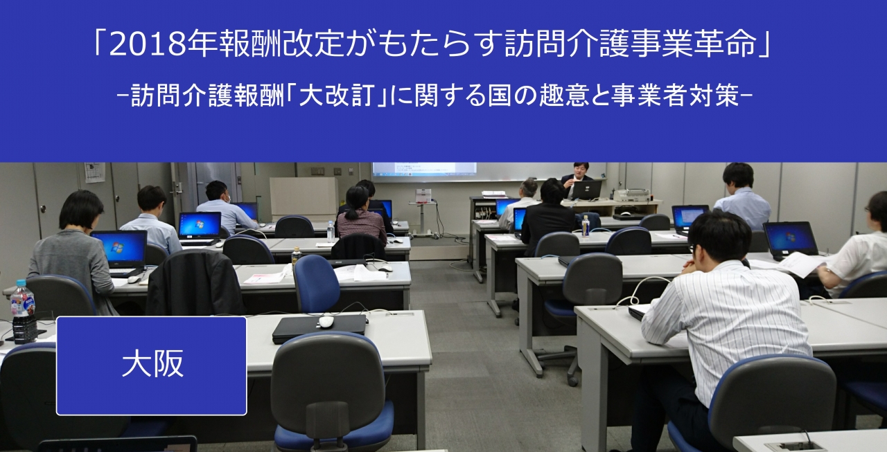 【大阪セミナー】
2018年6月12日（火）開催