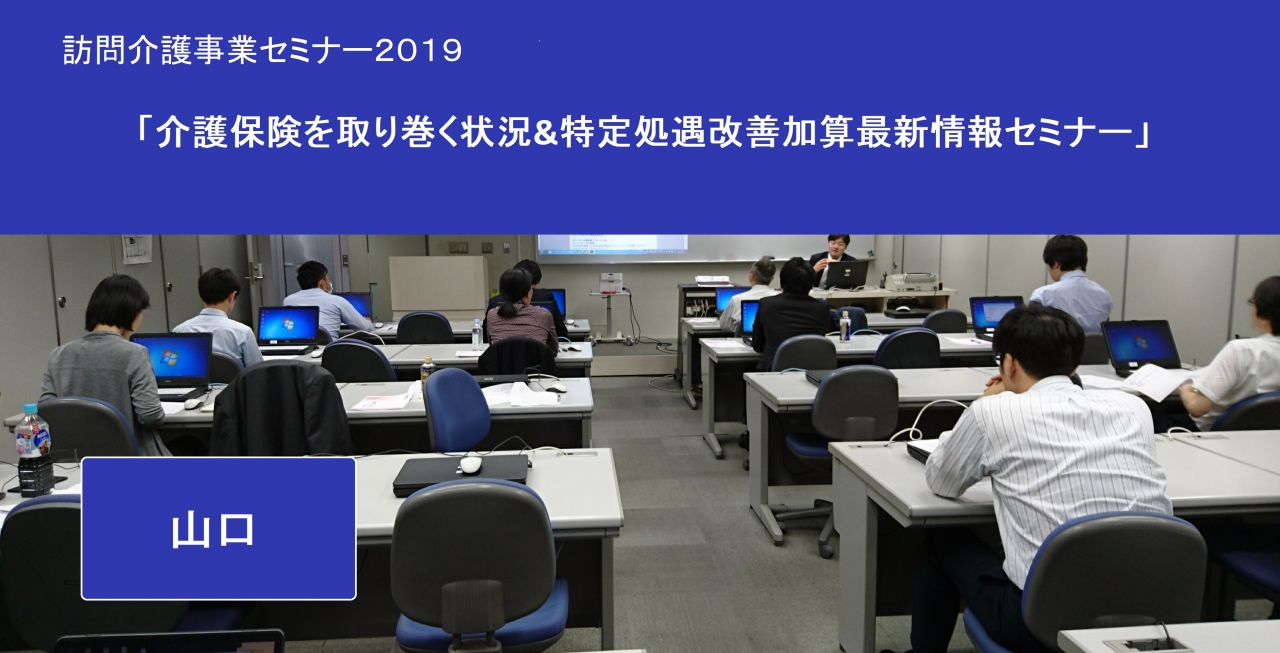 【山口セミナー】2019年7月11日（木）　開催